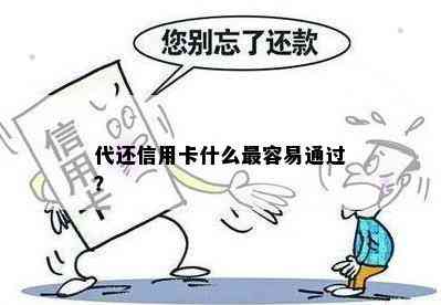 代还信用卡什么最容易通过？