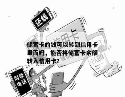 储蓄卡的钱可以转到信用卡里面吗，能否将储蓄卡余额转入信用卡？