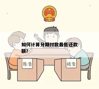 如何计算分期付款更低还款额？