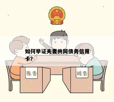 如何举证夫妻共同债务信用卡？