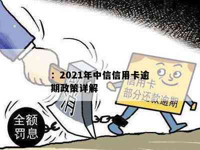 ：2021年中信信用卡逾期政策详解