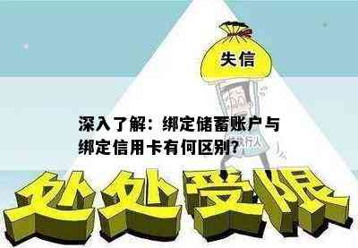 深入了解：绑定储蓄账户与绑定信用卡有何区别？