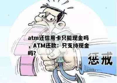 atm还信用卡只能现金吗，ATM还款：只支持现金吗？