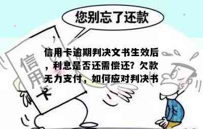 信用卡逾期判决文书生效后，利息是否还需偿还？欠款无力支付，如何应对判决书？