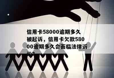 信用卡58000逾期多久被起诉，信用卡欠款58000逾期多久会面临法律诉讼?