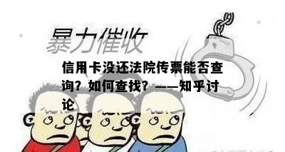 信用卡没还法院传票能否查询？如何查找？——知乎讨论