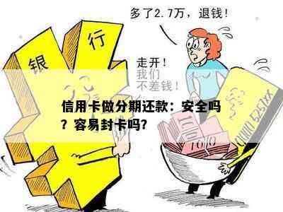 信用卡做分期还款：安全吗？容易封卡吗？