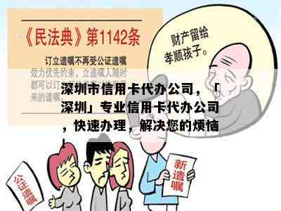 深圳市信用卡代办公司，「深圳」专业信用卡代办公司，快速办理，解决您的烦恼！