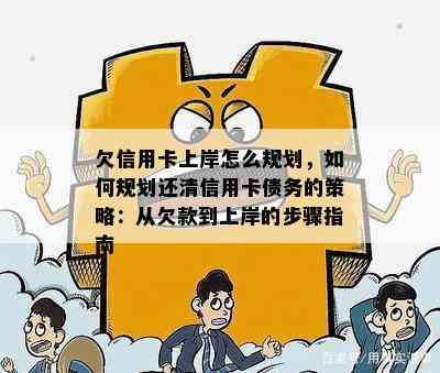 欠信用卡上岸怎么规划，如何规划还清信用卡债务的策略：从欠款到上岸的步骤指南