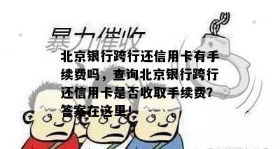 北京银行跨行还信用卡有手续费吗，查询北京银行跨行还信用卡是否收取手续费？答案在这里！