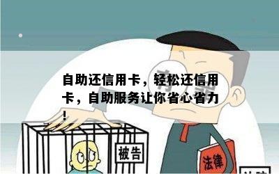 自助还信用卡，轻松还信用卡，自助服务让你省心省力！