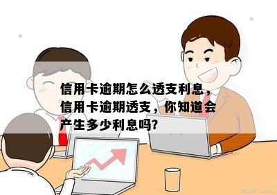 信用卡逾期怎么透支利息，信用卡逾期透支，你知道会产生多少利息吗？