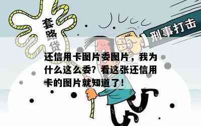 还信用卡图片委图片，我为什么这么委？看这张还信用卡的图片就知道了！