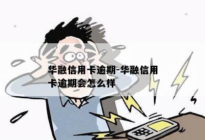 华融信用卡逾期-华融信用卡逾期会怎么样