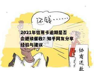 2021年信用卡逾期是否会继续？知乎网友分享经验与建议