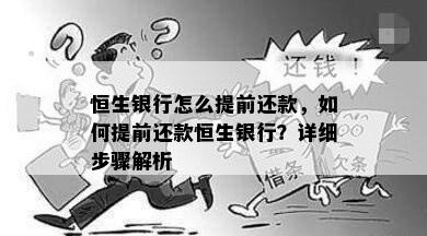 恒生银行怎么提前还款，如何提前还款恒生银行？详细步骤解析