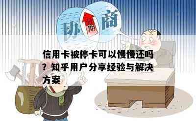 信用卡被停卡可以慢慢还吗？知乎用户分享经验与解决方案