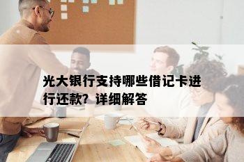 光大银行支持哪些借记卡进行还款？详细解答