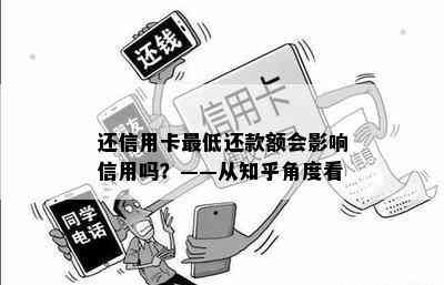 还信用卡更低还款额会影响信用吗？——从知乎角度看