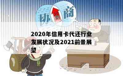 2020年信用卡代还行业发展状况及2021前景展望