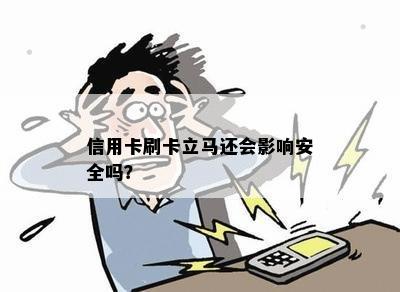 信用卡刷卡立马还会影响安全吗？