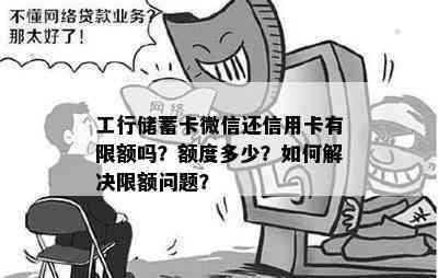 工行储蓄卡微信还信用卡有限额吗？额度多少？如何解决限额问题？