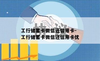 工行储蓄卡微信还信用卡-工行储蓄卡微信还信用卡优