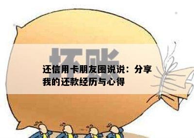 还信用卡朋友圈说说：分享我的还款经历与心得