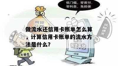 做流水还信用卡账单怎么算，计算信用卡账单的流水方法是什么？