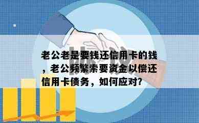 老公老是要钱还信用卡的钱，老公频繁索要资金以偿还信用卡债务，如何应对？