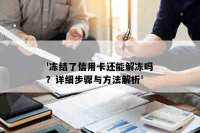 '冻结了信用卡还能解冻吗？详细步骤与方法解析'