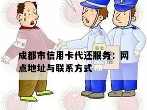 成都市信用卡代还服务：网点地址与联系方式