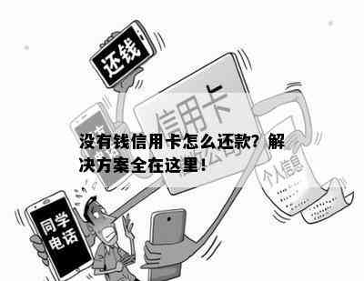 没有钱信用卡怎么还款？解决方案全在这里！