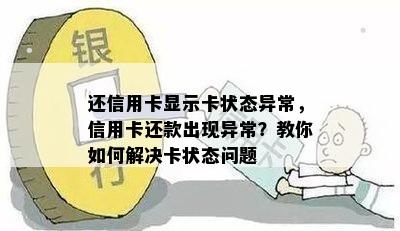 还信用卡显示卡状态异常，信用卡还款出现异常？教你如何解决卡状态问题