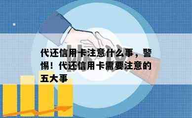 代还信用卡注意什么事，警惕！代还信用卡需要注意的五大事