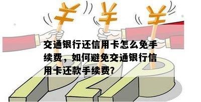 交通银行还信用卡怎么免手续费，如何避免交通银行信用卡还款手续费？