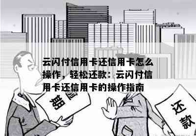 云闪付信用卡还信用卡怎么操作，轻松还款：云闪付信用卡还信用卡的操作指南