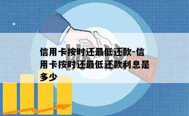 信用卡按时还更低还款-信用卡按时还更低还款利息是多少