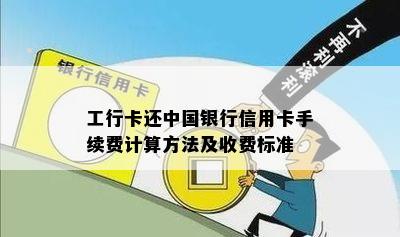 工行卡还中国银行信用卡手续费计算方法及收费标准