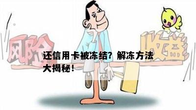 还信用卡被冻结？解冻方法大揭秘！