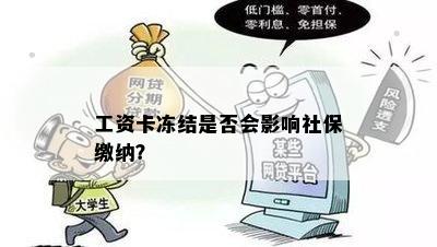 工资卡冻结是否会影响社保缴纳？