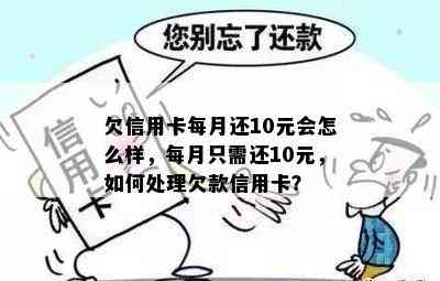 欠信用卡每月还10元会怎么样，每月只需还10元，如何处理欠款信用卡？