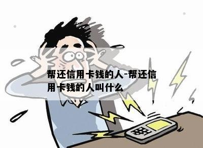 帮还信用卡钱的人-帮还信用卡钱的人叫什么