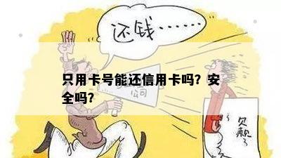 只用卡号能还信用卡吗？安全吗？