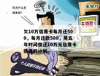 欠10万信用卡每月还500，每月还款500，用五年时间偿还10万元信用卡债务的计划