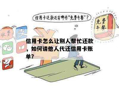 信用卡怎么让别人帮忙还款，如何请他人代还信用卡账单？