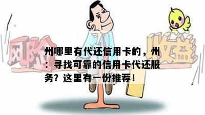 州哪里有代还信用卡的，州：寻找可靠的信用卡代还服务？这里有一份推荐！