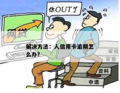 解决方法：人信用卡逾期怎么办？