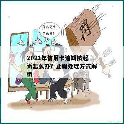 2021年信用卡逾期被起诉怎么办？正确处理方式解析