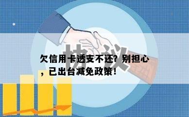 欠信用卡透支不还？别担心，已出台减免政策！